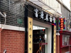 门面-富源春面馆(四川北路店)