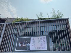 -道南書院·私房菜·早午茶·茶馆