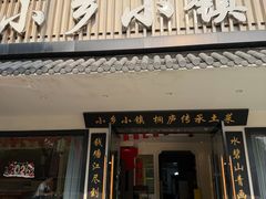 -小乡小镇·传承桐庐土菜·老板亲自烧的菜