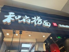 -和府捞面(天河领展广场店)