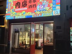 -肉店炸炸炸·爆汁孜然牛肉
