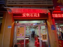 门面-爱啊石花膏