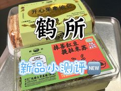 -鹤所·低糖零蔗糖烘焙(长楹店)