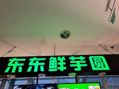 -东东鲜芋圆(郑州店)