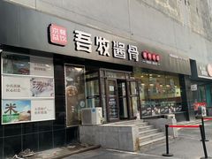 门面-吾牧酱骨(三好街店)