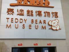 -成都泰迪熊博物馆
