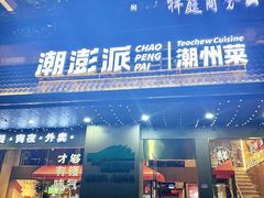 -潮澎派·潮汕菜大排档(南较西路店)