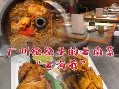 -云海肴·汽锅鸡·云南菜(高德置地店)