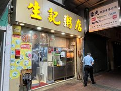 -生记粥店(旺角店)