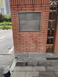 -禾丽康美医疗美容医院