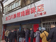 -土门八珍烤鸡腊味店(土门老店)