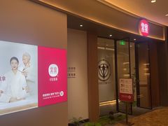 -常乐·对症推拿(长宁来福士店)