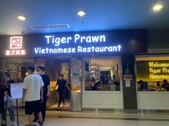 门面-大头虾越式风味餐厅(光明广场店)