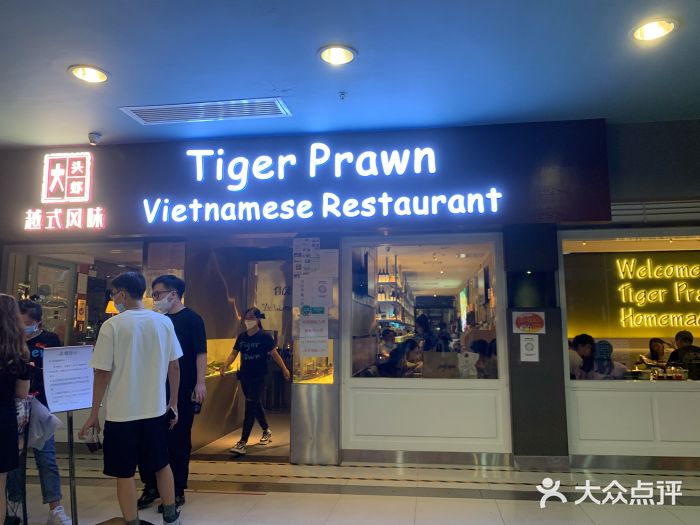大头虾越式风味餐厅(光明广场店)门面图片