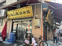 -回坊马二饺子馆
