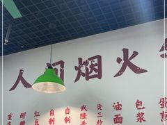 -芈重山老火锅(昌平店)