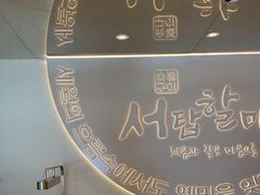 -西塔老太太泥炉烤肉(青浦蟠龙天地店)