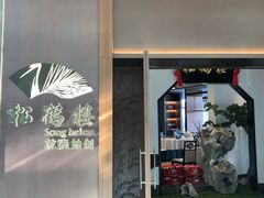 门面-松鹤楼·非遗·苏帮菜(融科店)