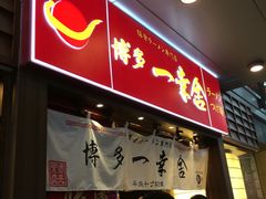 博多一幸舍(侨福芳草地店)-博多一幸舍(侨福芳草地购物中心店)