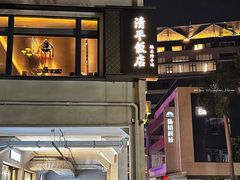 -清平饭店•广州第一鸡(陈家祠店)