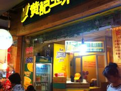 -黄记玉米汁(叠翠路店)