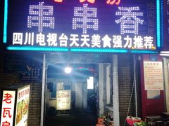 门面-老瓦房冷锅串串(文殊院店)