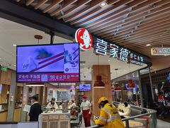 -喜家德虾仁水饺(方庄店)