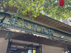 -李记清真馆(打钉巷店)