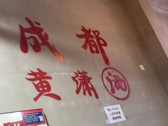 -黄潇洒老火锅(九眼桥宏济巷店)