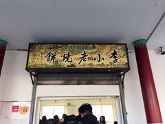 门面-李小老烧饼(常营民族家园店)