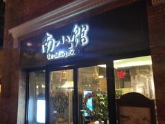 -南小馆(迪士尼小镇店)
