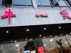 门面-牛一煲美食(江高店)
