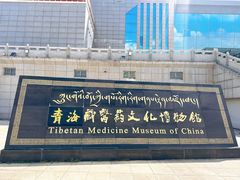 -青海藏文化博物院