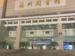 -苏州图书馆(人民路总馆)