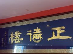 -正德楼果木烤鸭·渔家菜(东港店)