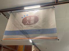 -有趣人类咖啡(永庆坊店)