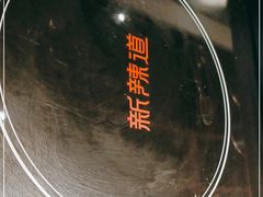 -新辣道鱼火锅(世纪金源购物中心店)
