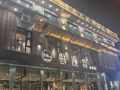 -蘸小院铁锅炖·蘸酱菜·东北菜(怀远门店)