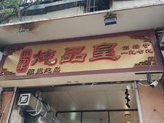 门面-信行丰炖品皇店(光孝路店)