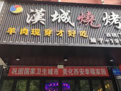 -汉城烧烤(西稍门劳动路店)
