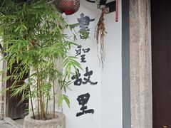 -绍兴书圣故里景区