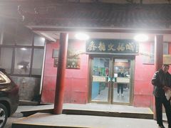 -鑫龙火锅(北园店)