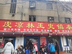 门面-秦镇史玉林凉皮(翡丽城店)