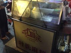 -叶氏麻糍(鼓浪屿店)