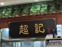-超记煲仔饭(北京路店)