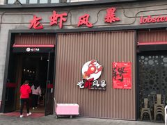 门面-龙虾风暴(松江店)
