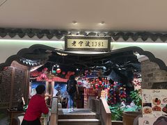 -老宁波1381餐厅(宏泰广场店)