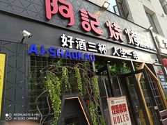 -阿记烧烤(大兴新区店)