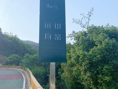 -远山有窑