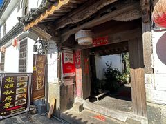 -龙姐私房菜(和顺古镇店)